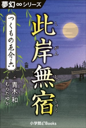 夢幻∞シリーズ　つくもの厄介6　此岸無宿