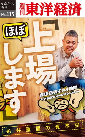 ほぼ 上場します 糸井重里の資本論 週刊東洋経済eビジネス新書No.115【電子書籍】