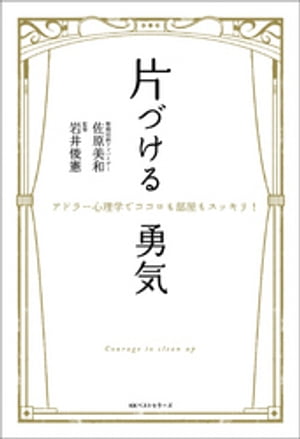 片づける勇気　〜アドラー心理学でココロも部屋もスッキリ！〜