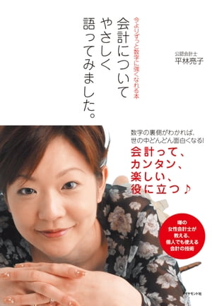 会計についてやさしく語ってみました。【電子書籍】[ 平林亮子 ]