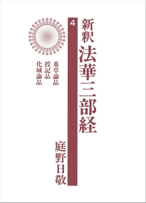 新釈法華三部経　4【電子書籍】[ 庭野日敬 ]