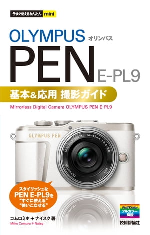 今すぐ使えるかんたんmini オリンパスPEN E-PL9基本＆応用撮影ガイド