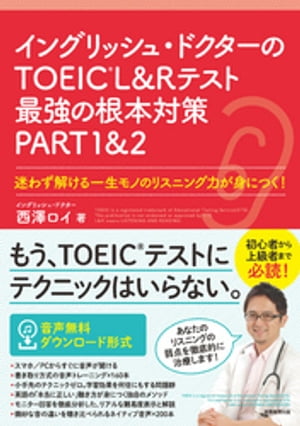 イングリッシュ・ドクターのTOEIC®L&Rテスト最強の根本対策PART1&2