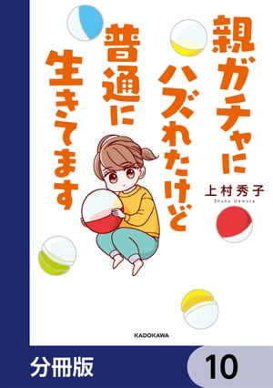 親ガチャにハズれたけど普通に生きてます【分冊版】　10