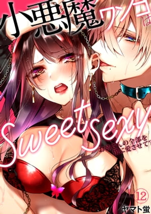 小悪魔ワンコはsweet sexy ーお姉さんの全部を僕に愛させて？ー 番外編２