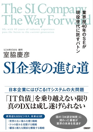 SI企業の進む道　業界歴40年のSEが現役世代に託すバトン