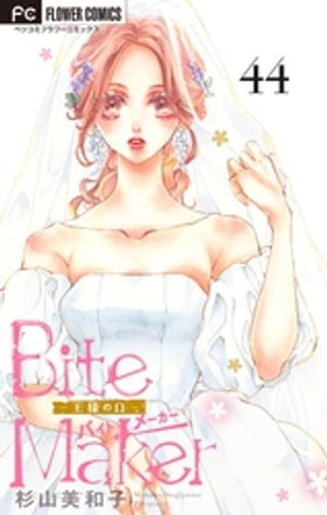 Bite Maker〜王様のΩ〜【マイクロ】（44）【電子書籍】[ 杉山美和子 ]