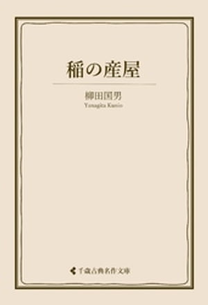 ＜p＞「日本人とは何か」を追い求めて日本各地を踏査、“日本民俗学の父”と呼ばれた柳田国男。代表作『遠野物語』『海上の道』など、遺された膨大な著作から『稲の産屋』を収録。＜/p＞画面が切り替わりますので、しばらくお待ち下さい。 ※ご購入は、楽天kobo商品ページからお願いします。※切り替わらない場合は、こちら をクリックして下さい。 ※このページからは注文できません。