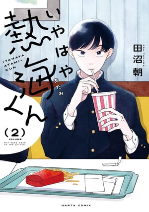 いやはや熱海くん　2【電子書籍】[ 田沼　朝 ]