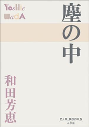 和田芳恵
