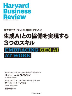 生成AIとの協働を実現する3つのスキル【電子書籍】[ H・ジェームズ・ウィルソン ]のサムネイル