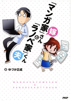 「マンガ家」嫁さんと「ラノベ家」夫くん