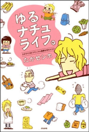 ゆるナチュライフ。ズボラでOK!ナチュラル健康生活のススメ