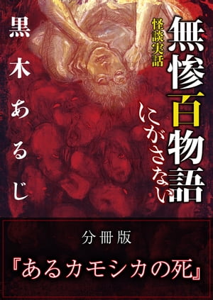 怪談実話 無惨百物語 にがさない 分冊版 『あるカモシカの死』