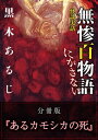 怪談実話 無惨百物語 にがさない 分冊版 『あるカモシカの死』【電子書籍】[ 黒木　あるじ ]