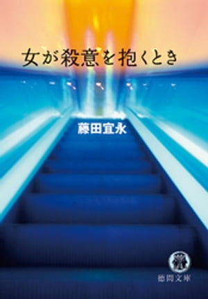 女が殺意を抱くとき