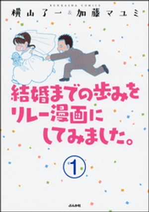 結婚までの歩みをリレー漫画にしてみました。（分冊版） 【第1話】