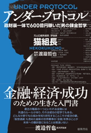 アンダー・プロトコル　政財暴一体で600億円稼いだ男の錬金哲学