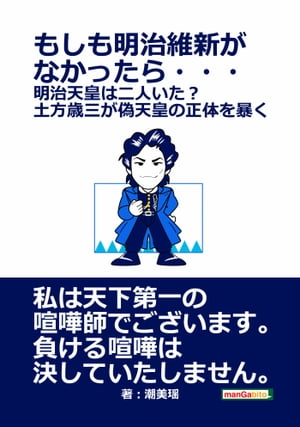 もしも明治維新がなかったら・・・　明治天皇は二人いた？土方歳三が偽天皇の正体を暴く