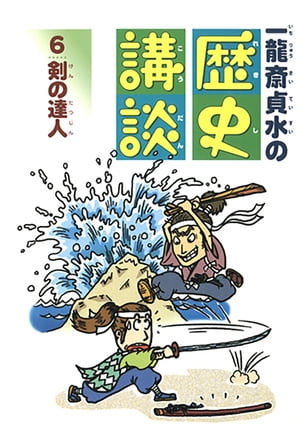 剣の達人【電子書籍】[ 一龍斎貞水 ]