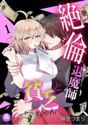 絶倫退魔師と貧乏ちゃん 1話【電子書籍】[ 藤堂つまり ]