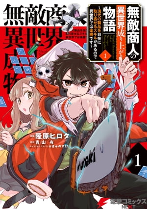 無敵商人の異世界成り上がり物語 〜現代の製品を自在に取り寄せるスキルがあるので異世界では楽勝です〜　１