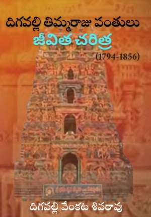 DIGAVALLI THIMMARAJU PANTULU JEEVITHA CHERITRA