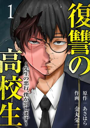 復讐の高校生~先生の悪行、僕が罰します~【電子単行本版】