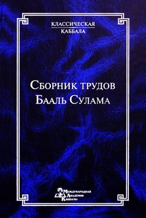 Сборник трудов Бааль Сулама Классическая каббала【電子書籍】[ Йегуда Ашлаг ]