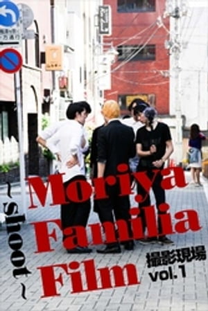 Moriya Familia Film 〜shoot〜 撮影現場 vol.1