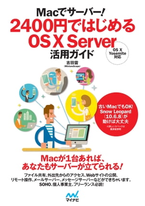 Macでサーバー！ 2400円ではじめるOS X Server活用ガイド【電子書籍】[ 吉田 雷（MixtureScape） ]