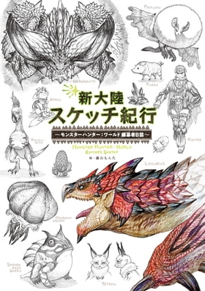 新大陸スケッチ紀行 〜モンスターハンター：ワールド 編纂者日誌〜