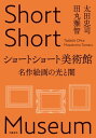 ショートショート美術館 名作絵画の光と闇【電子書籍】 太田忠司