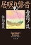 春霞ノ乱　居眠り磐音（四十）決定版