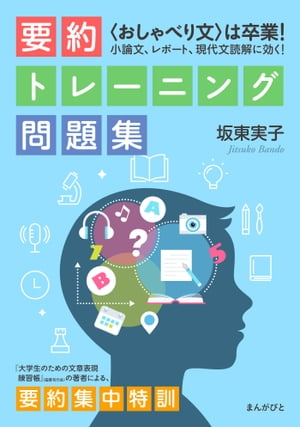 〈おしゃべり文〉は卒業！　小論文、レポート、現代文読解に効く！　要約トレーニング問題集