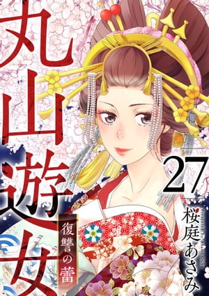 丸山遊女〜復讐の蕾〜27