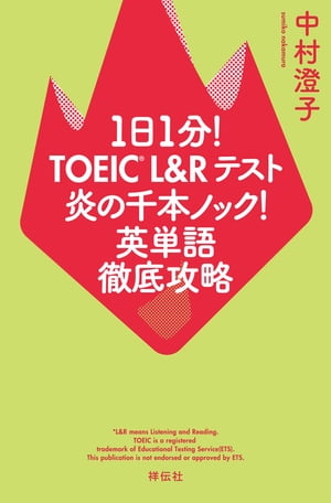 １日１分！ＴＯＥＩＣ　Ｌ＆Ｒテスト　炎の千本ノック！英単語徹底攻略