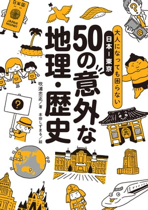 大人になっても困らない日本ー東京 50の意外な地理-歴史【電