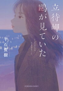 立待岬の鴎が見ていた【電子書籍】[ 平石貴樹 ]