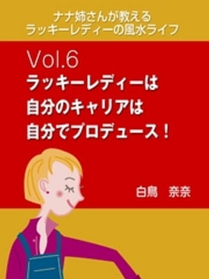 ナナ姉さんが教える　ラッキーレディーの風水ライフ　vol.6　ラッキーレディーは自分のキャリアは自分でプロデュース！