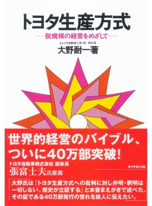 トヨタ生産方式 トヨタ生産方式 脱規模の経営をめざして【電子書籍】[ 大野耐一 ]