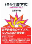 トヨタ生産方式 脱規模の経営をめざして【電子書籍】[ 大野耐一 ]