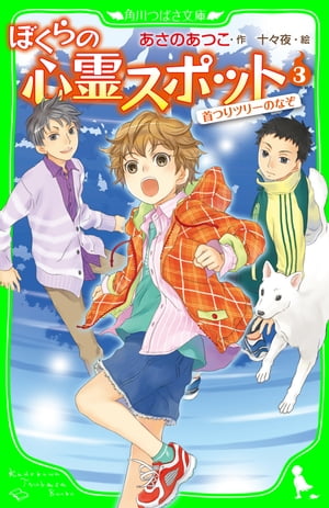 ぼくらの心霊スポット３　首つりツリーのなぞ