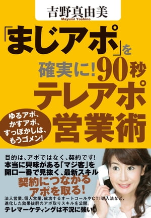 「まじアポ」を確実に！90秒テレアポ営業術【電子書籍】[ 吉野真由美 ]