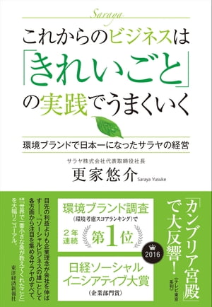 これからのビジネスは「きれいごと」の実践でうまくいく