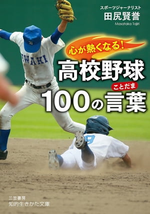 心が熱くなる！　高校野球１００の言葉