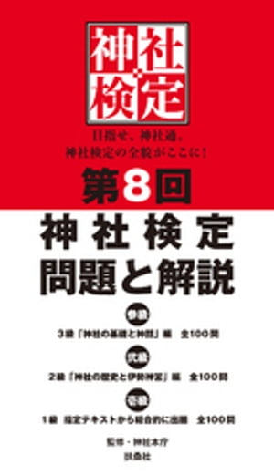 第８回　神社検定　問題と解説　令和元年版　参級　弐級　壱級