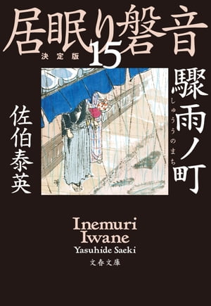 驟雨ノ町　居眠り磐音（十五）決定版