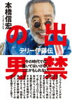 出禁の男　テリー伊藤伝【電子書籍】[ 本橋信宏 ]