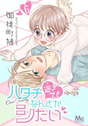 ハタチ過ぎてもなんとかシたい 6【電子書籍】[ 御徒町鳩 ]